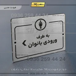 پلاک راهنما به طرف ورودی بانوان چپ - Image 18